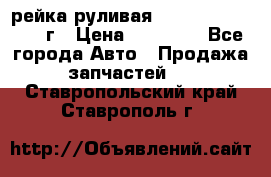 рейка руливая Infiniti QX56 2012г › Цена ­ 20 000 - Все города Авто » Продажа запчастей   . Ставропольский край,Ставрополь г.